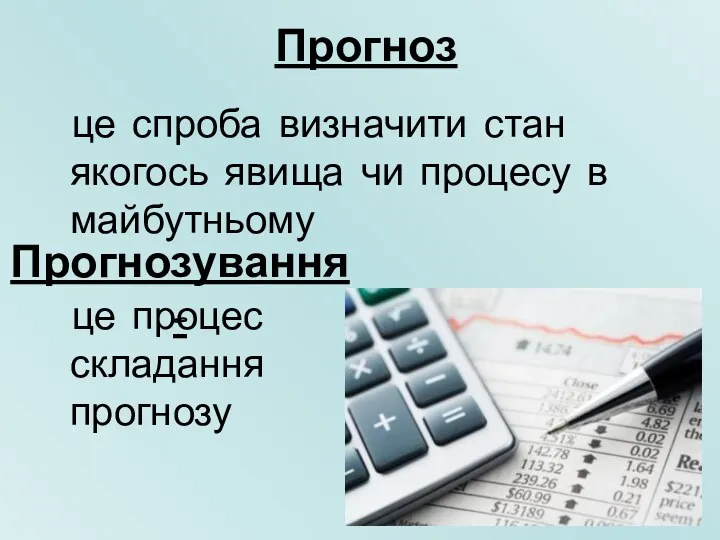 Прогноз це спроба визначити стан якогось явища чи процесу в