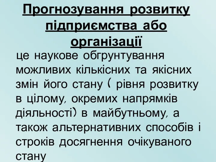 Прогнозування розвитку підприємства або організації це наукове обгрунтування можливих кількісних