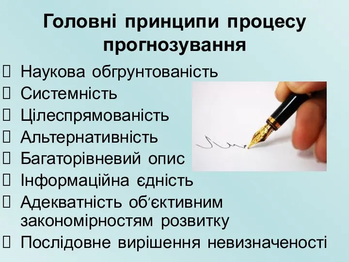 Головні принципи процесу прогнозування Наукова обгрунтованість Системність Цілеспрямованість Альтернативність Багаторівневий