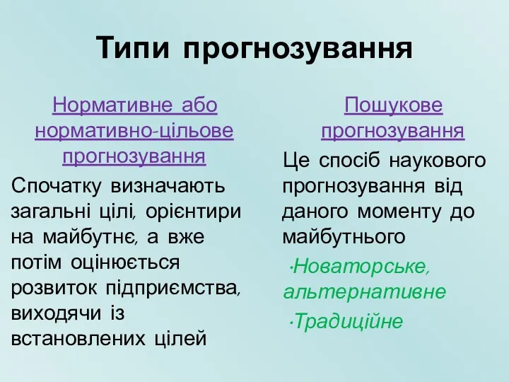 Типи прогнозування Нормативне або нормативно-цільове прогнозування Спочатку визначають загальні цілі,