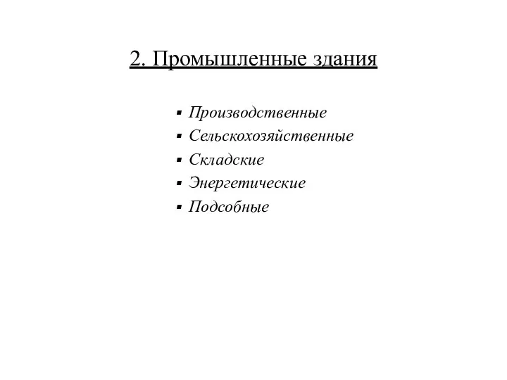 2. Промышленные здания Производственные Сельскохозяйственные Складские Энергетические Подсобные