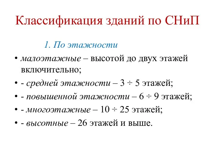 Классификация зданий по СНиП 1. По этажности малоэтажные – высотой