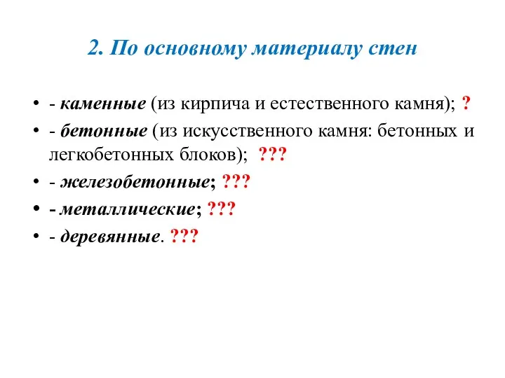 2. По основному материалу стен - каменные (из кирпича и