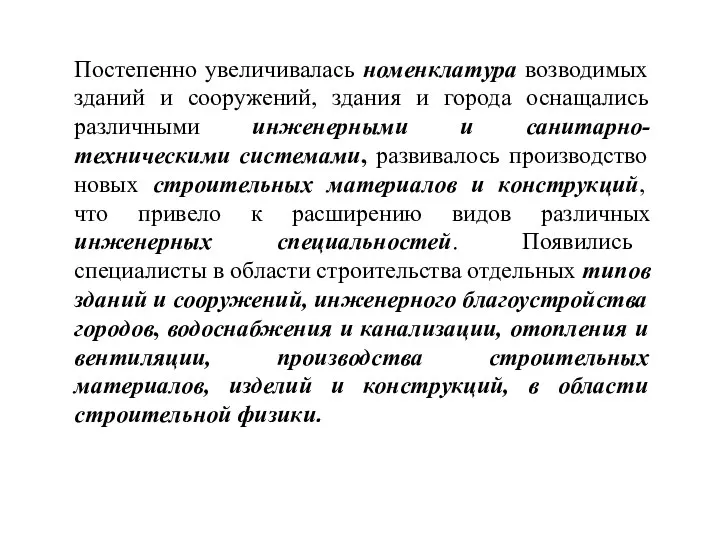 Постепенно увеличивалась номенклатура возводимых зданий и сооружений, здания и города