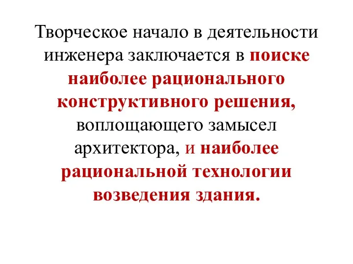 Творческое начало в деятельности инженера заключается в поиске наиболее рационального