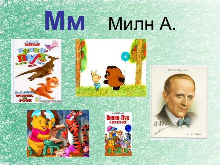 Мм Милн А.