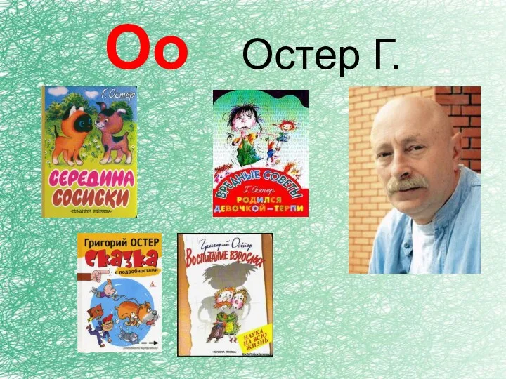 Оо Остер Г.