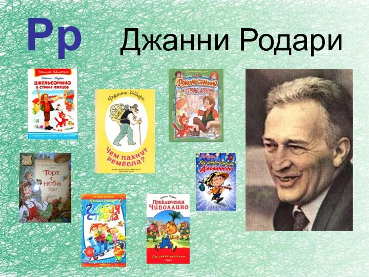 Рр Джанни Родари