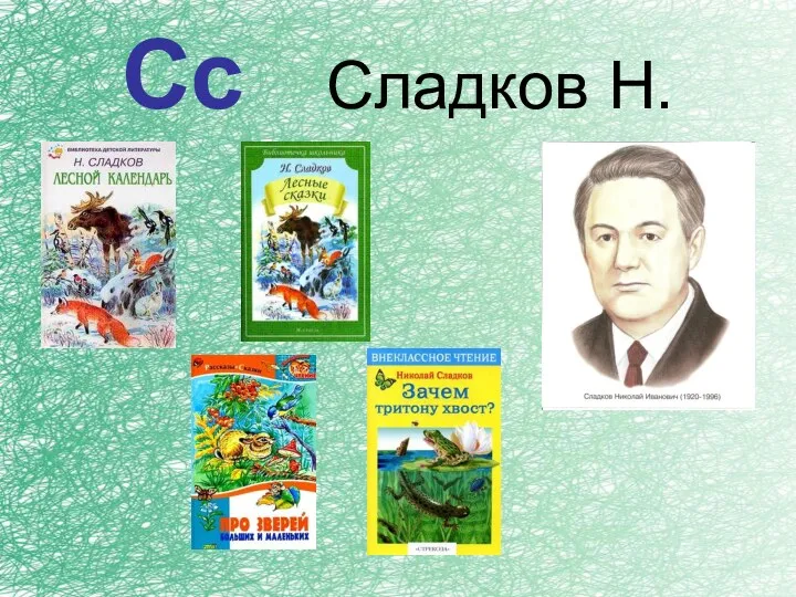 Сс Сладков Н.