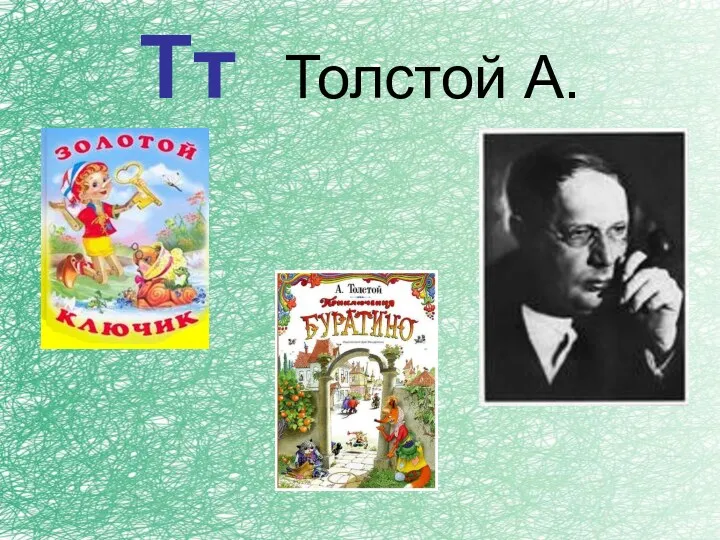 Тт Толстой А.