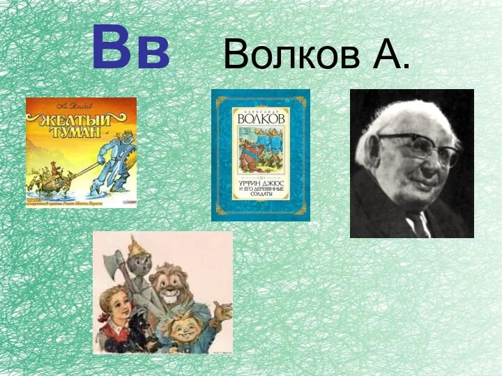 Вв Волков А.