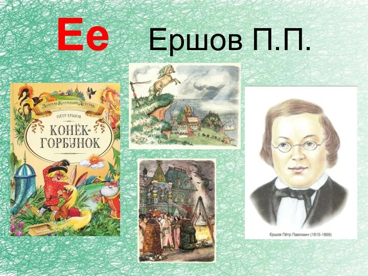 Ее Ершов П.П.