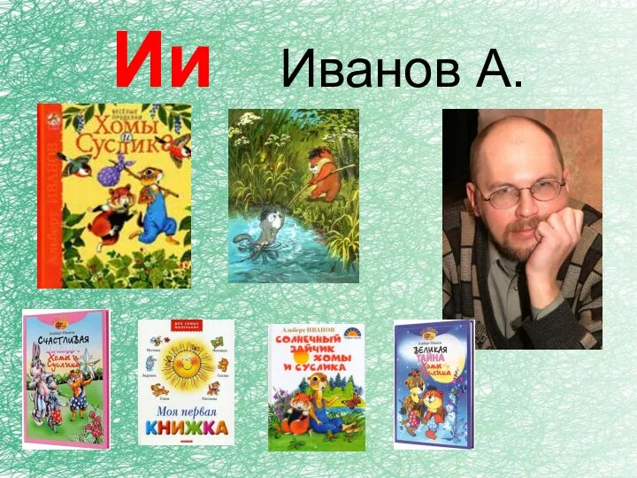 Ии Иванов А.