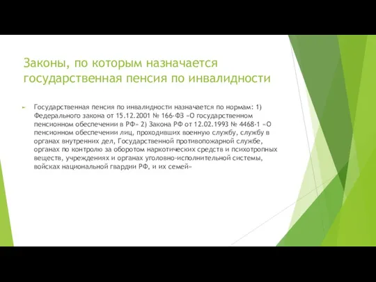 Законы, по которым назначается государственная пенсия по инвалидности Государственная пенсия