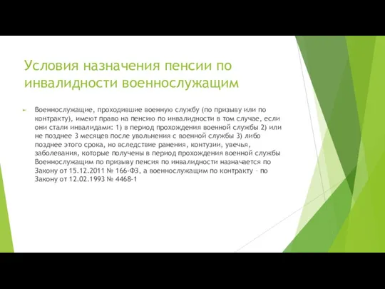 Условия назначения пенсии по инвалидности военнослужащим Военнослужащие, проходившие военную службу