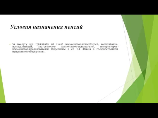 Условия назначения пенсий за выслугу лет гражданам из числа кос­монавтов-испытателей,