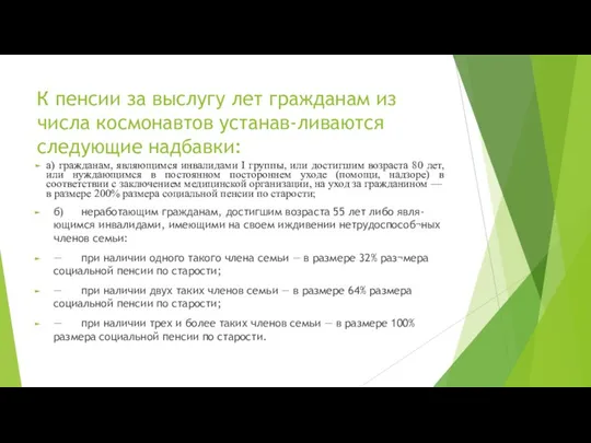 К пенсии за выслугу лет гражданам из числа космонавтов устанав-ливаются