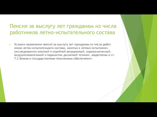 Пенсия за выслугу лет гражданам из числа работников летно-испытательного состава