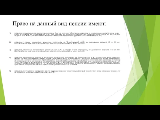 Право на данный вид пенсии имеют: граждане, получившие или перенесшие