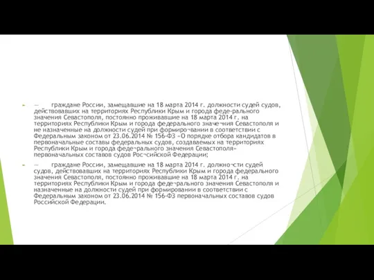 — граждане России, замещавшие на 18 марта 2014 г. должности