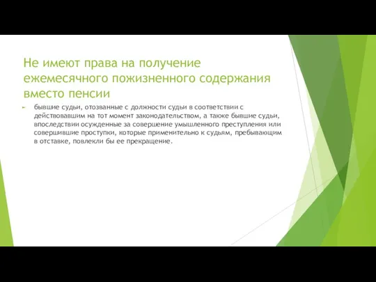 Не имеют права на получение ежемесячного пожизненного содержания вместо пенсии