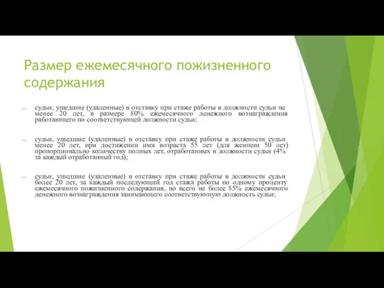 Размер ежемесячного пожизненного содержания судьи, ушедшие (удаленные) в отставку при