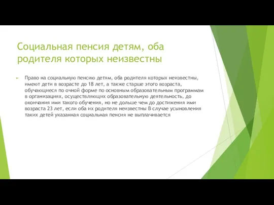 Социальная пенсия детям, оба родителя которых неизвестны Право на социальную