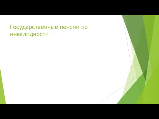 Государственные пенсии по инвалидности