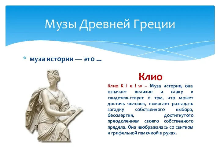 муза истории — это ... Музы Древней Греции Клио Клио K l e