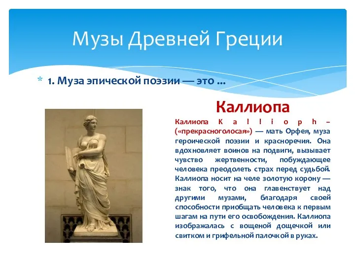 1. Муза эпической поэзии — это ... Музы Древней Греции Каллиопа Каллиопа K