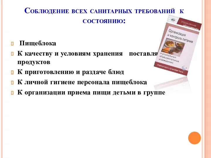 Соблюдение всех санитарных требований к состоянию: Пищеблока К качеству и