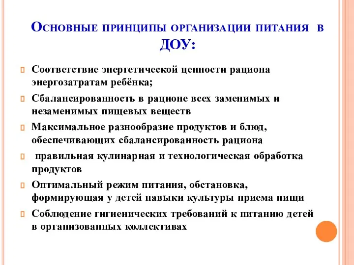 Основные принципы организации питания в ДОУ: Соответствие энергетической ценности рациона энергозатратам ребёнка; Сбалансированность