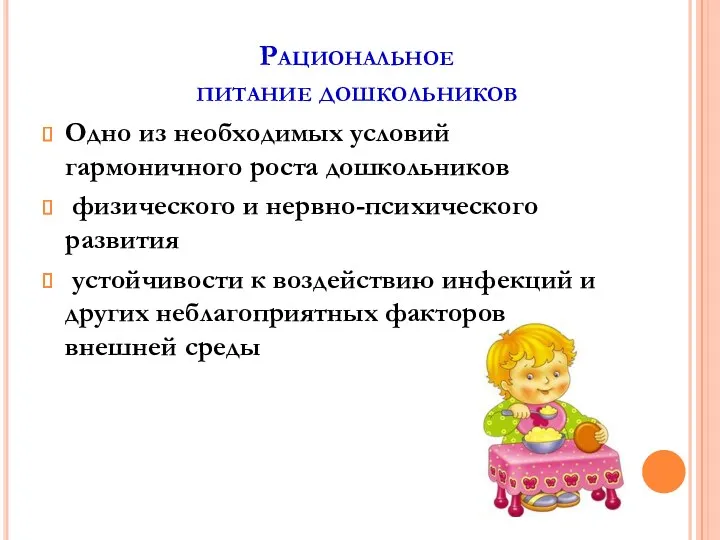 Рациональное питание дошкольников Одно из необходимых условий гармоничного роста дошкольников физического и нервно-психического