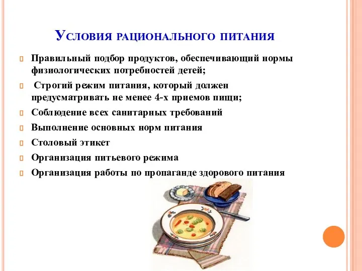 Условия рационального питания Правильный подбор продуктов, обеспечивающий нормы физиологических потребностей