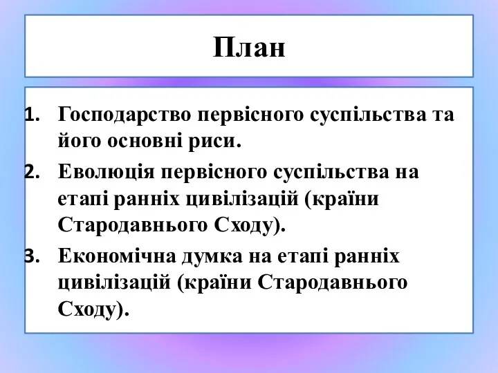 План Господарство первісного суспільства та його основні риси. Еволюція первісного