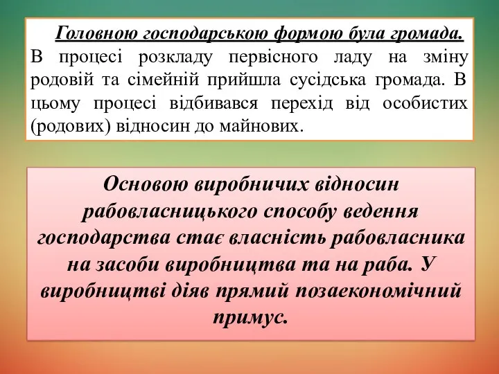 Основою виробничих відносин рабовласницького способу ведення господарства стає власність рабовласника