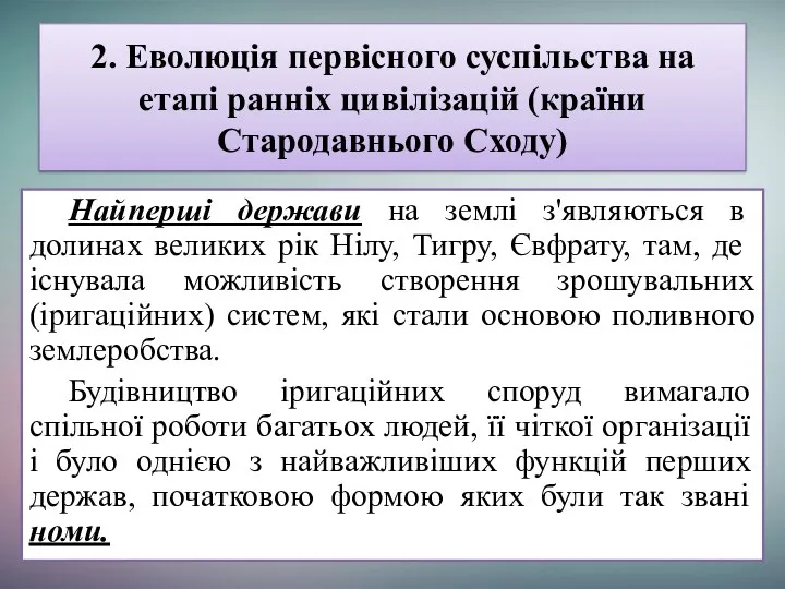 Найперші держави на землі з'являються в долинах великих рік Нілу,