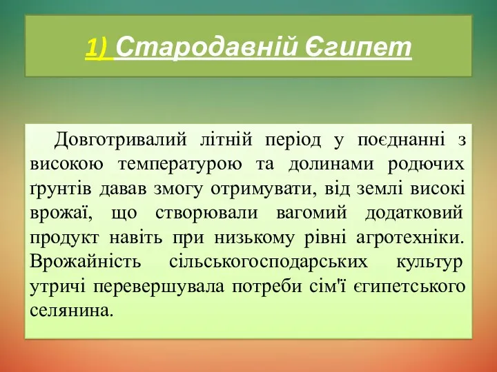 1) Стародавній Єгипет Довготривалий літній період у поєднанні з високою