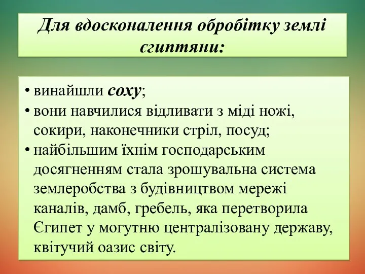 Для вдосконалення обробітку землі єгиптяни: винайшли соху; вони навчилися відливати