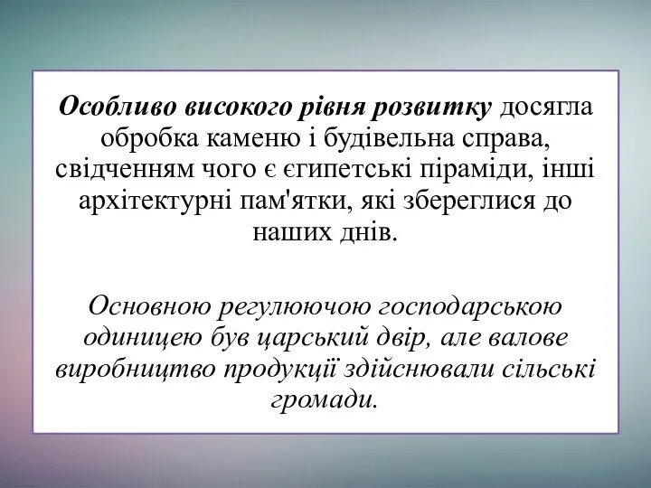 Особливо високого рівня розвитку досягла обробка каменю і будівельна справа,