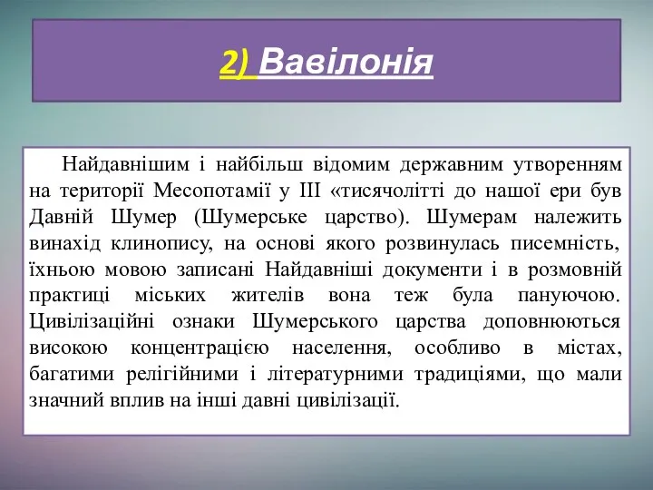 Найдавнішим і найбільш відомим державним утворенням на території Месопотамії у