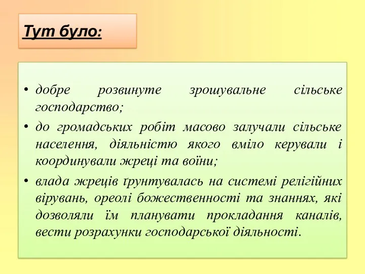 Тут було: добре розвинуте зрошувальне сільське господарство; до громадських робіт