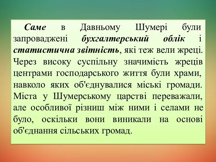 Саме в Давньому Шумері були запроваджені бухгалтерський облік і статистична