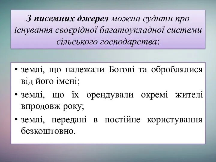 З писемних джерел можна судити про існування своєрідної багатоукладної системи