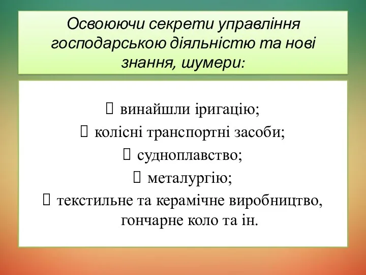 Освоюючи секрети управління господарською діяльністю та нові знання, шумери: винайшли