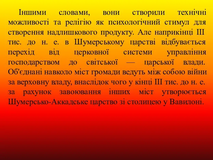 Іншими словами, вони створили технічні можливості та релігію як психологічний