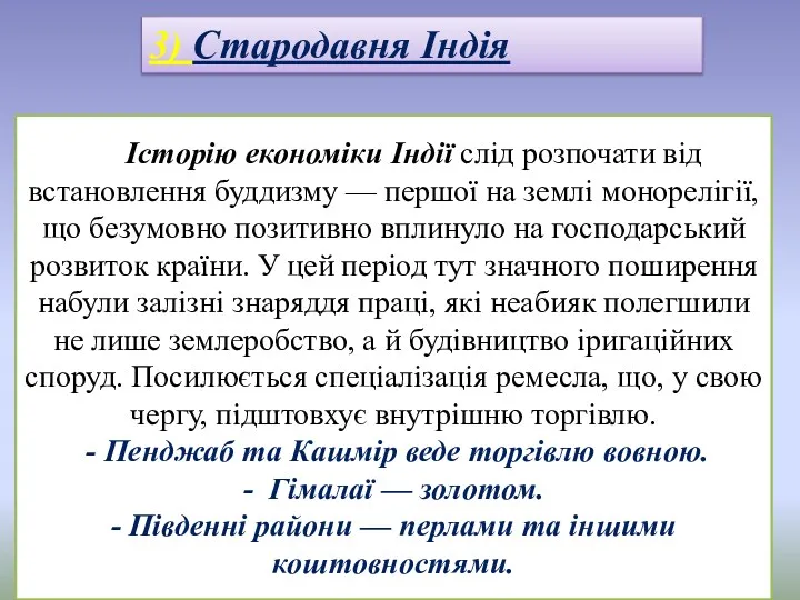 Історію економіки Індії слід розпочати від встановлення буддизму — першої