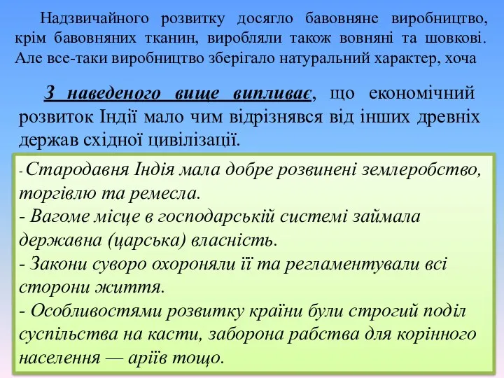 Надзвичайного розвитку досягло бавовняне виробництво, крім бавовняних тканин, виробляли також