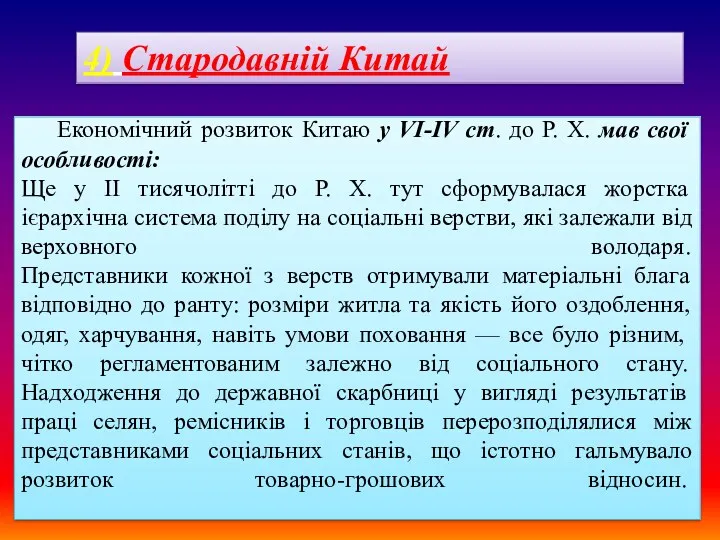 Економічний розвиток Китаю у VI-ІV ст. до Р. X. мав