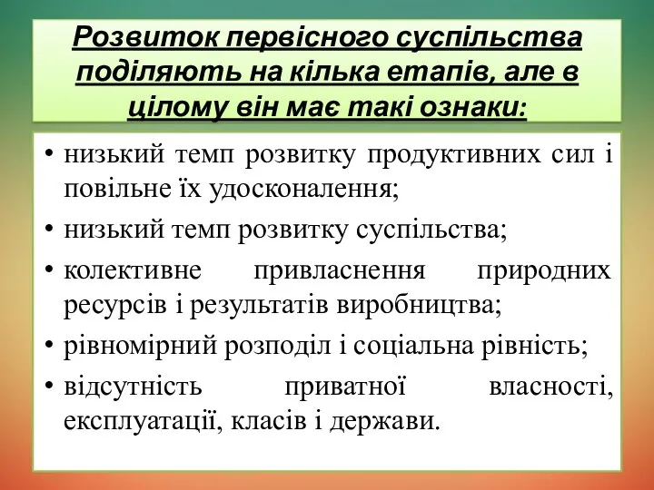 Розвиток первісного суспільства поділяють на кілька етапів, але в цілому